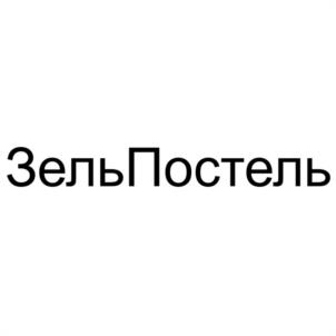 ЗельПостель