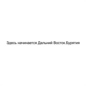 Здесь начинается Дальний Восток.Бурятия