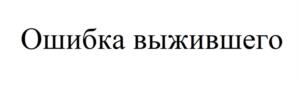 Ошибка выжившего