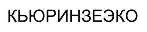 КЬЮРИНЗЕЭКО