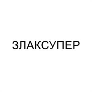ЗЛАКСУПЕР