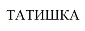 ТАТИШКА