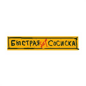 БЫСТРАЯ СОСИСКА