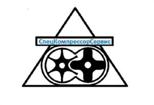 СпецКомпрессорСервис
