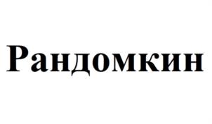 Рандомкин