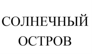 СОЛНЕЧНЫЙ ОСТРОВ