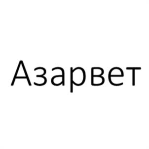 Азарвет