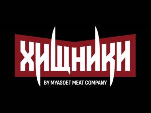 ХИЩНИКИ BY MYASOET MEAT COMPANY