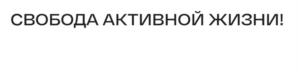 СВОБОДА АКТИВНОЙ ЖИЗНИ!