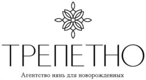 ТРЕПЕТНО Агентство нянь для новорожденных