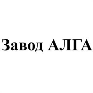Завод АЛГА