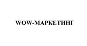 WOW-МАРКЕТИНГ