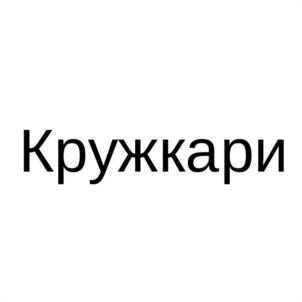 Кружкари