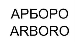 АРБОРО ARBORO