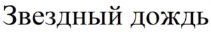 Звездный дождь