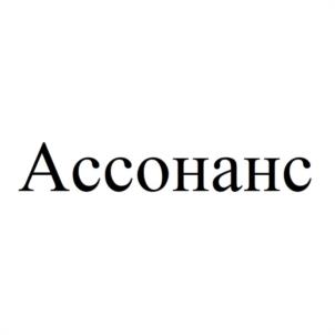Ассонанс