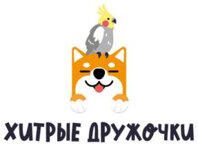 ХИТРЫЕ ДРУЖОЧКИ