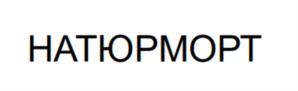 НАТЮРМОРТ