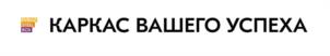 КАРКАС ВАШЕГО УСПЕХА