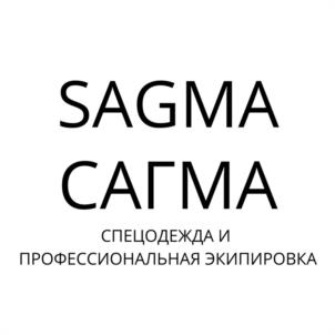 SAGMA САГМА СПЕЦОДЕЖДА И ПРОФЕССИОНАЛЬНАЯ ЭКИПИРОВКА