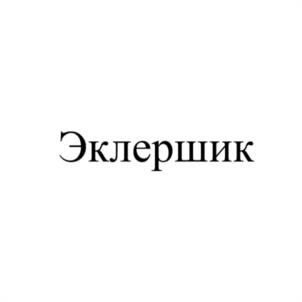 Эклерщик