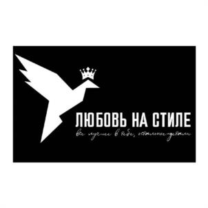 ЛЮБОВЬ НА СТИЛЕ