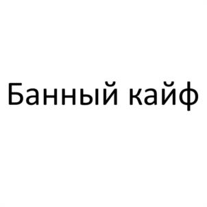 Банный кайф