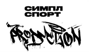 СИМПЛ СПОРТ PROMOTION
