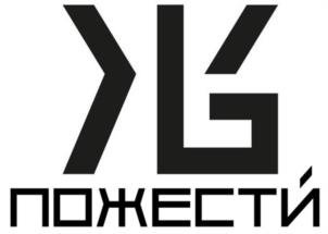 ПОЖЕСТИ