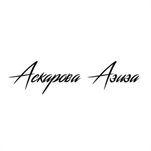 Аскарова Азиза