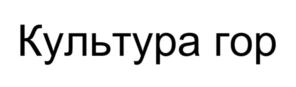 Культура гор