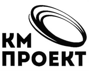 КМ ПРОЕКТ