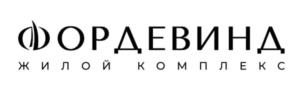 ФОРДЕВИНА жилой комплекс