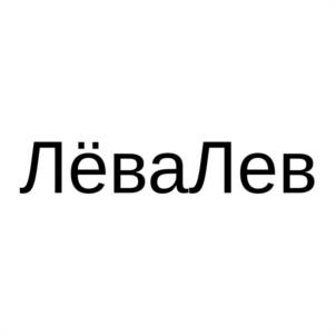 ЛёваЛев