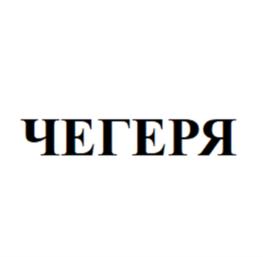 ЧЕГЕРЯ