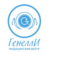 Генелли МЕДИЦИНСКИЙ ЦЕНТР