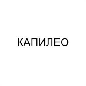 КАПИЛЕО