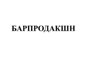 БАРПРОДАКШН
