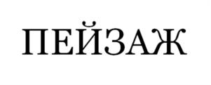 ПЕЙЗАЖ