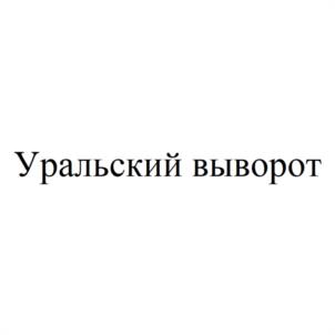 Уральский выворот