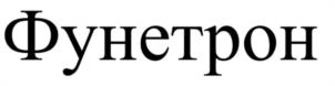 Фунетрон