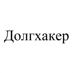 Долгхакер