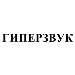 ГИПЕРЗВУК