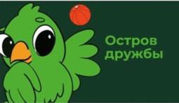Остров дружбы