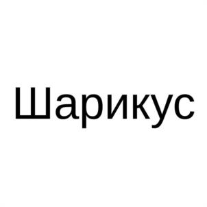 Шарикус