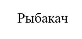 Рыбакач