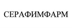 СЕРАФИМФАРМ