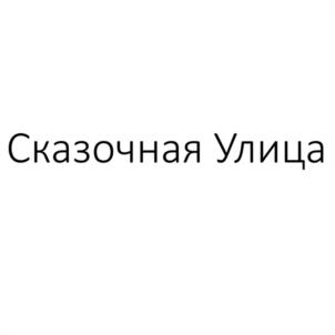 Сказочная Улица