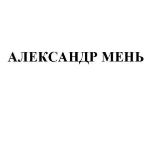 АЛЕКСАНДР МЕНЬ