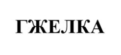 ГЖЕЛКА